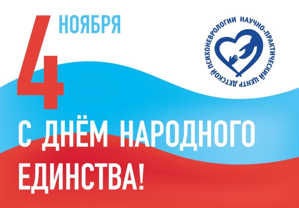 С Днем народного единства!