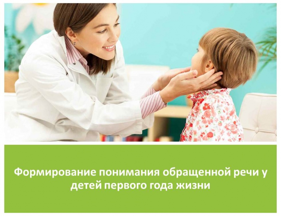 Формирование понимания обращенной речи у детей первого года жизни