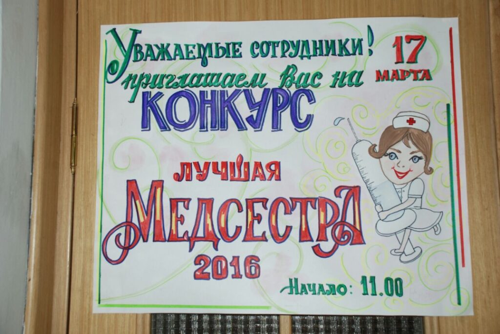 Конкурс «Лучшая медсестра 2016»