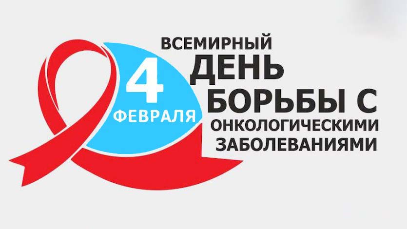 День Борьбы Против Рака