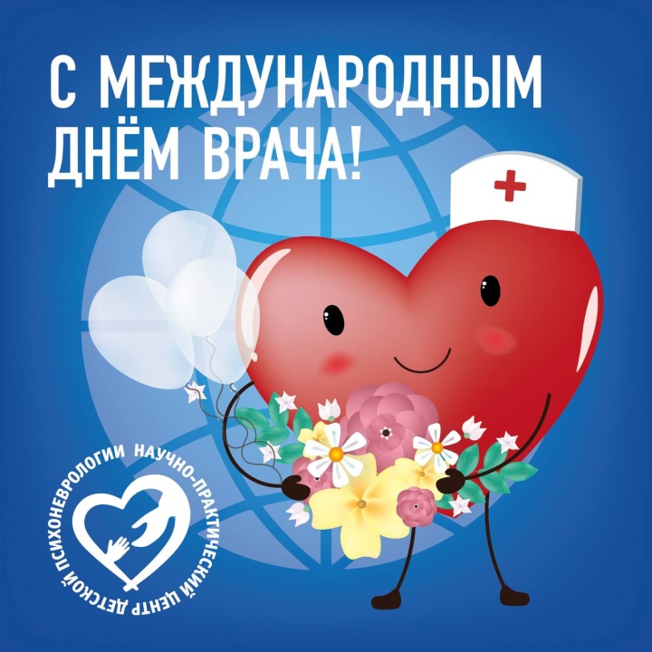Сегодня, в первый понедельник октября, мир отмечает Международный день врача!