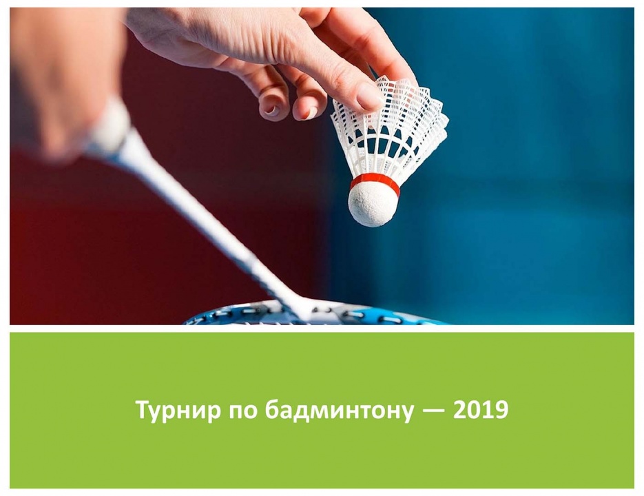 Турнир по бадминтону — 2019