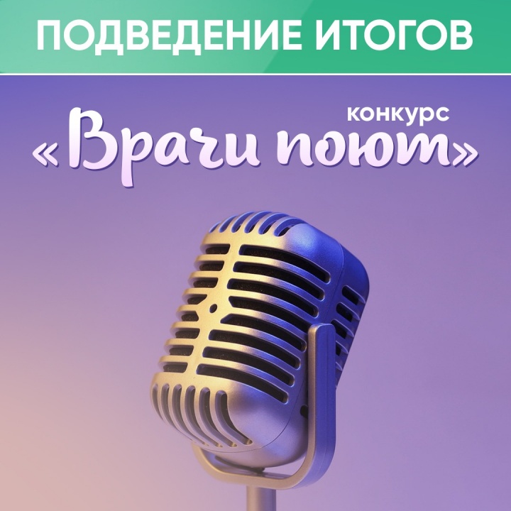 Конкурс «Врачи поют»: кто победил?
