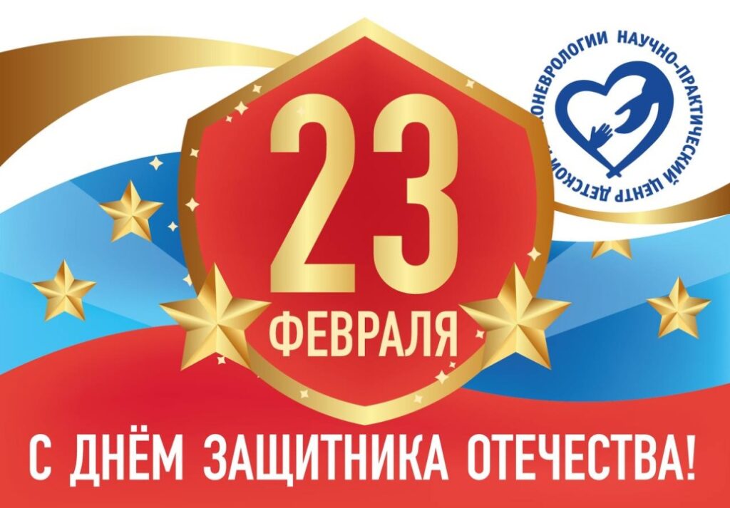 С Днем защитника Отечества!