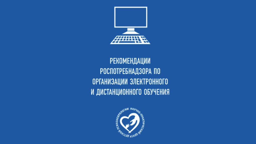 Рекомендации Роспотребнадзора по организации электронного и дистанционного обучения