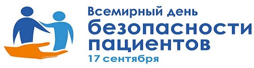 Всемирный день безопасности пациентов в 2021 году