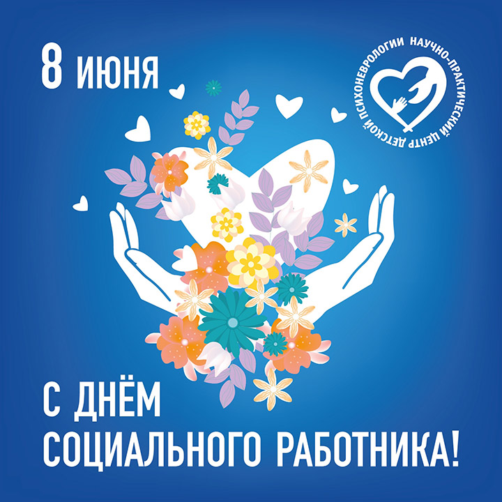 С Днём социального работника!