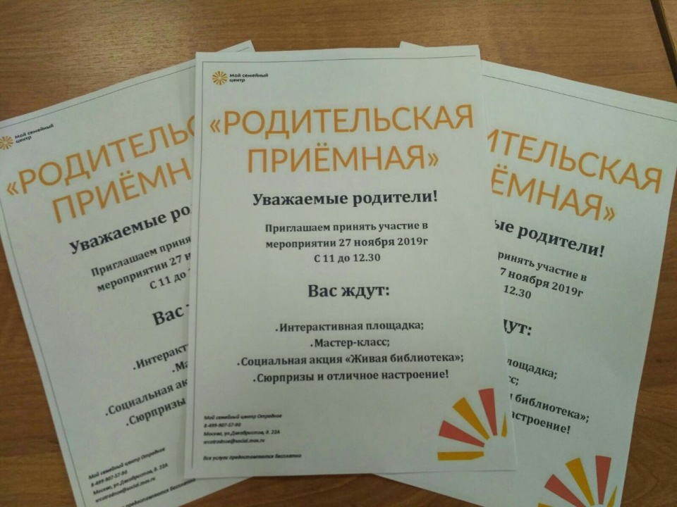 Родительская приемная 27 ноября 2019