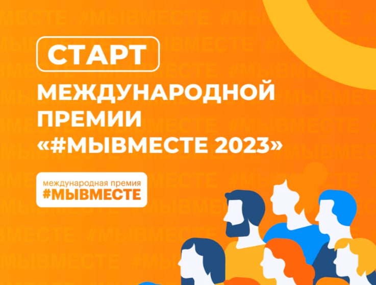 Стартовал приём заявок на Международную Премию #МЫВМЕСТЕ 2023