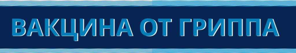 Профилактика гриппа и ОРВИ