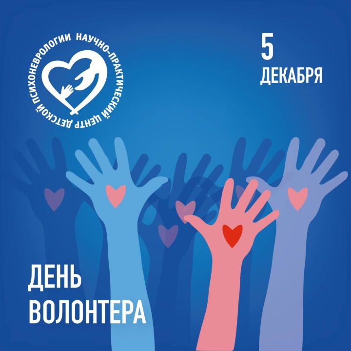 С днём волонтера!