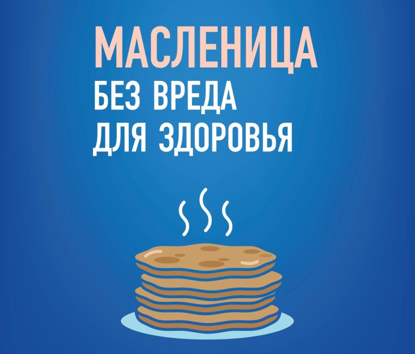 Масленица без вреда для здоровья!