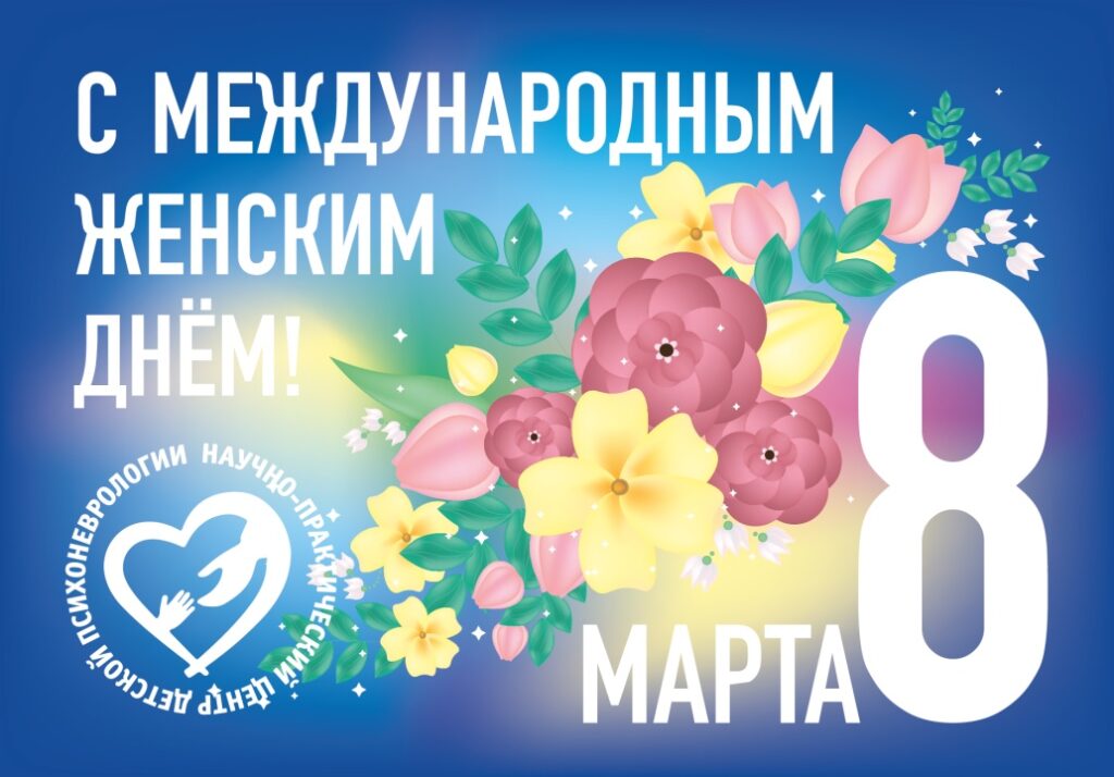 С Праздником 8 марта!