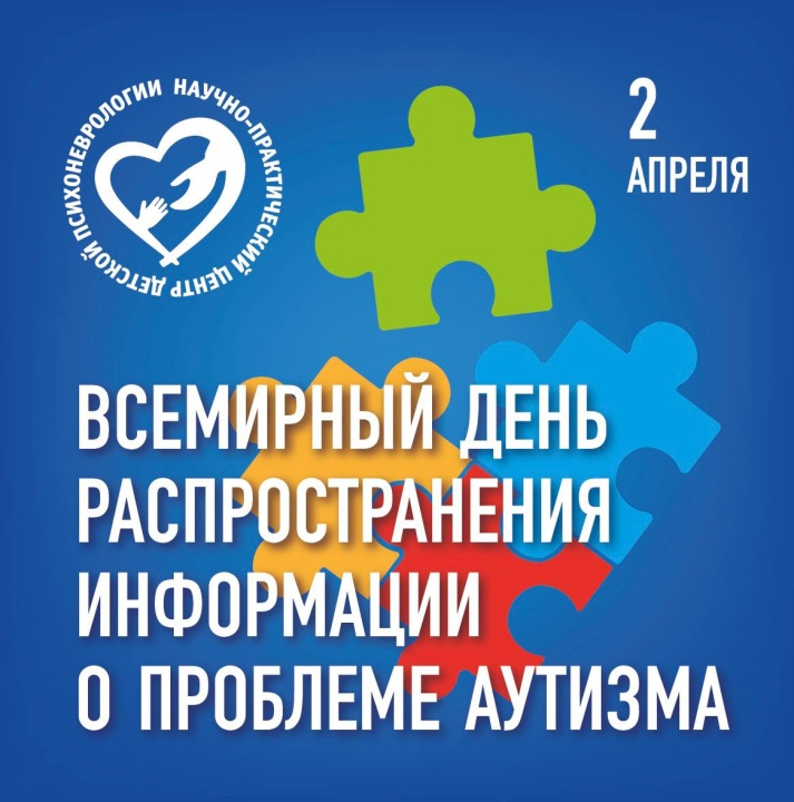 Всемирный день распространения информации о проблеме аутизма