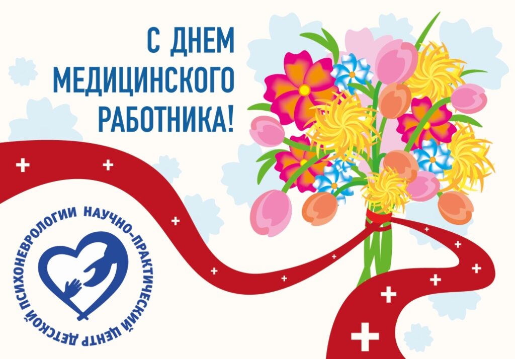 С Днём медицинского работника!