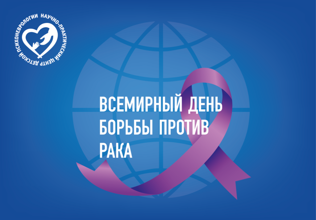 Всемирный день борьбы против рака