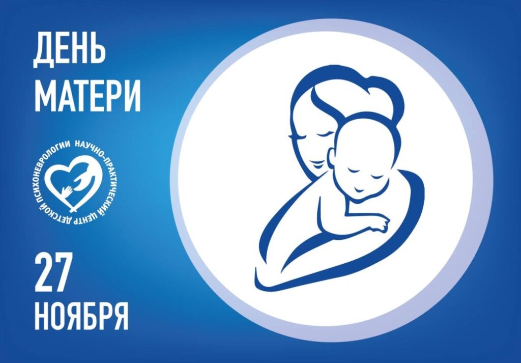 День матери!