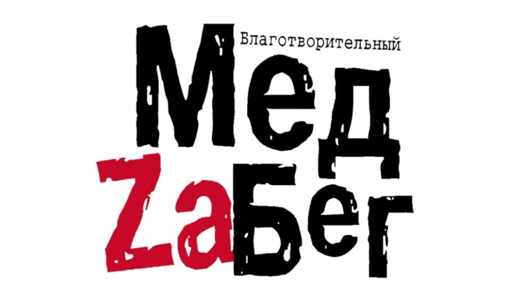 Поздравляем призеров «МедЗабега»!