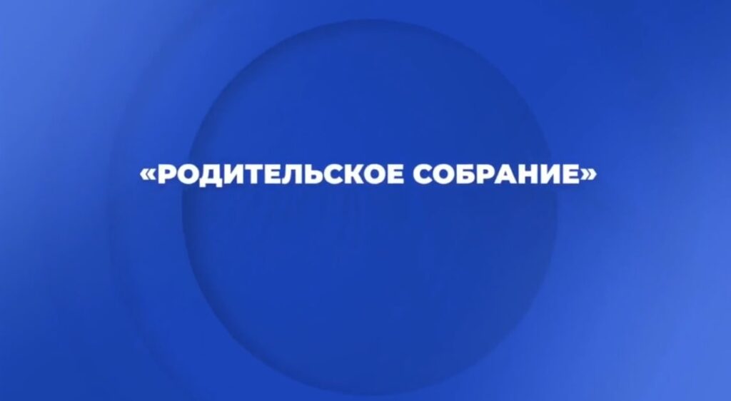 Онлайн — встреча «Родительское собрание»