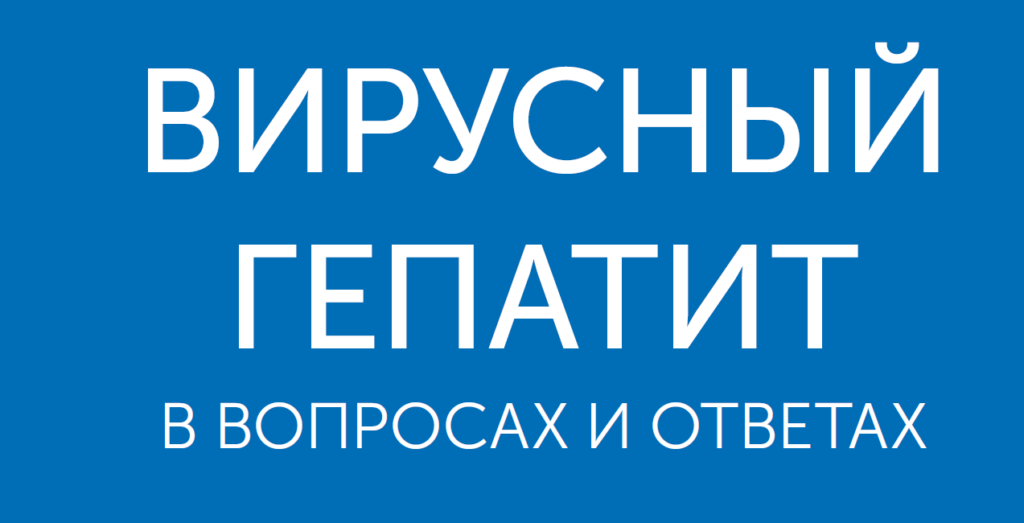 Важная памятка про гепатит С, которую должен знать каждый!