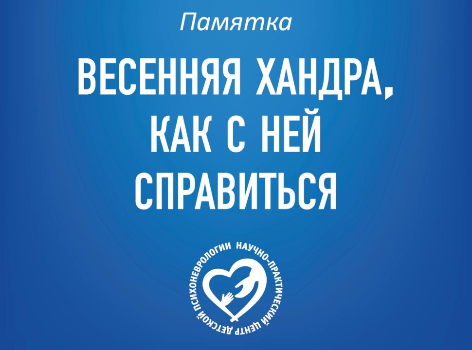 Весенняя хандра, как с ней справиться?