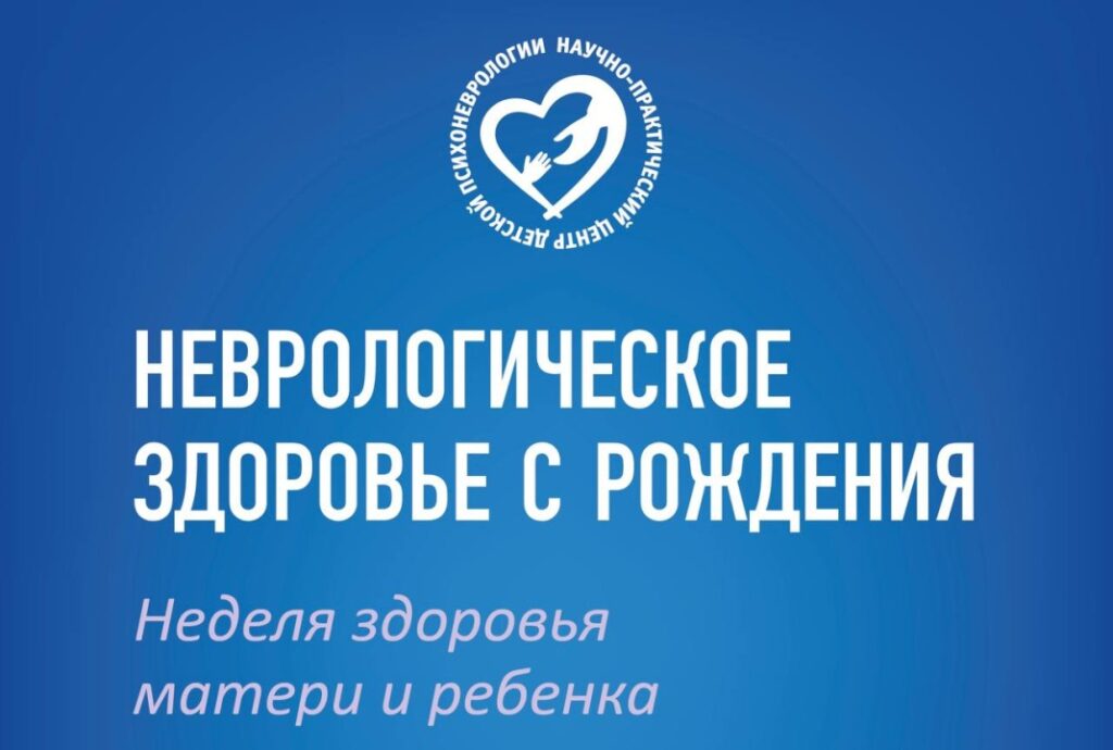 Неделя здоровья матери и ребенка