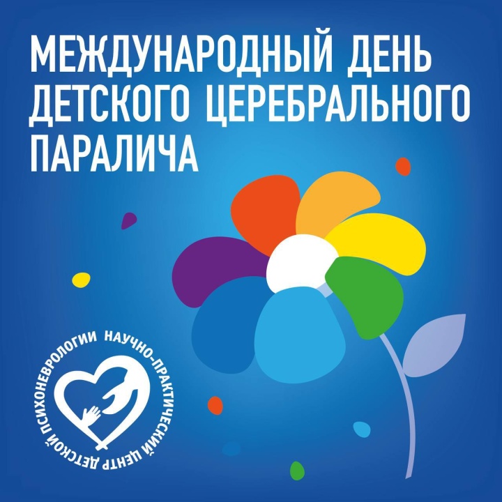Международный День детского церебрального паралича