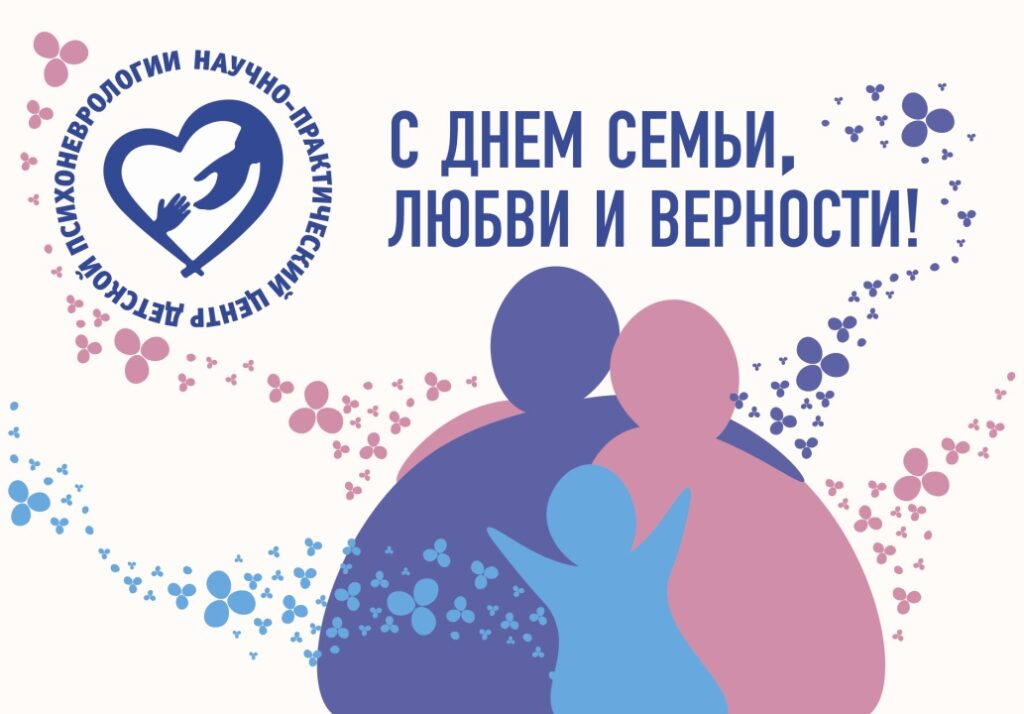 С Днем Семьи, любви и верности!