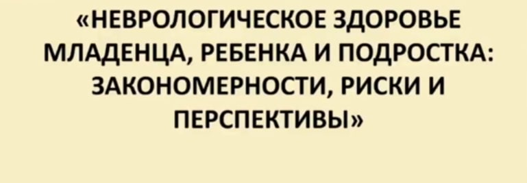 Научно — практическая лекция «Неврологическое здоровье младенца, ребенка и подростка»