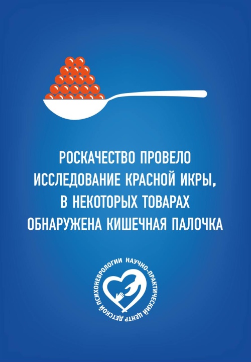 Кишечная палочка в красной икре: результаты исследования Росскачества