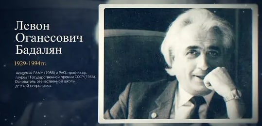 Видеофильм о Бадаляне Левоне Оганесовиче