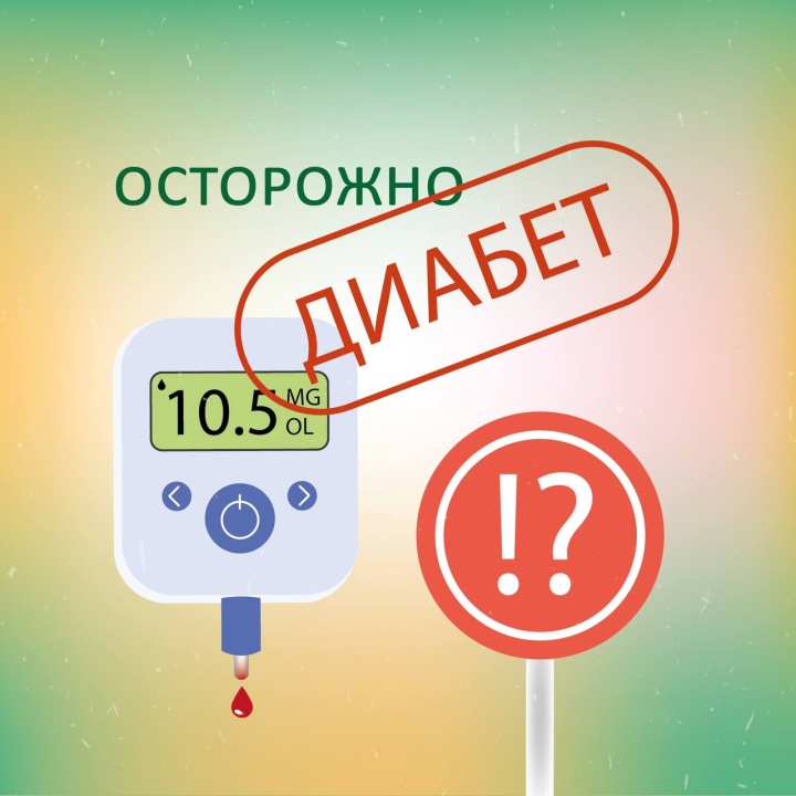 Сахарный диабет