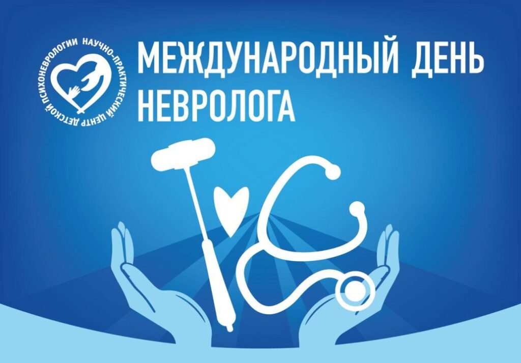 Международный день невролога