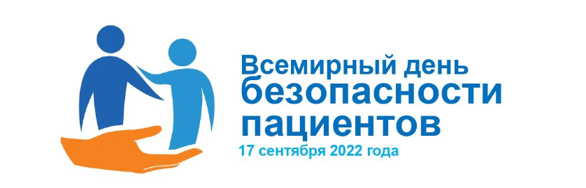 Всемирный день безопасности пациентов в 2022 году