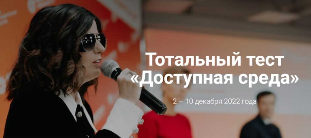 Общероссийская акция Тотальный тест «Доступная среда»