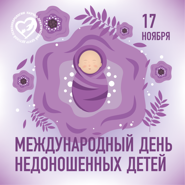 Всемирный день недоношенных детей