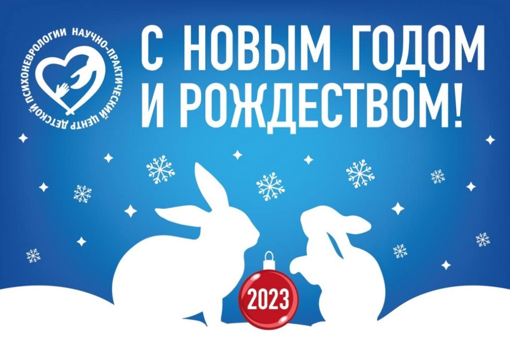 С Новым годом и Рождеством!