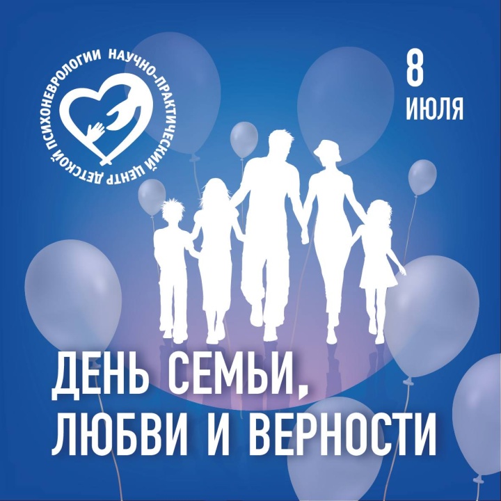День семьи, любви и верности!