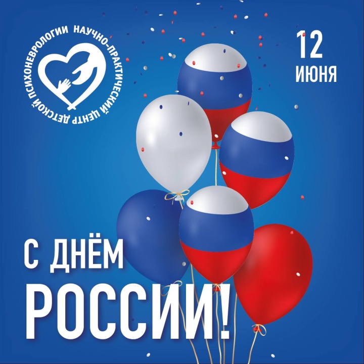 С Днём России!