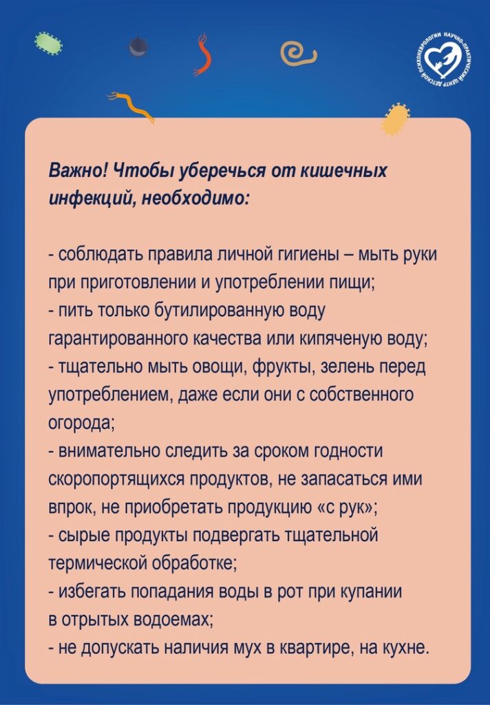 Памятка про кишечные инфекции