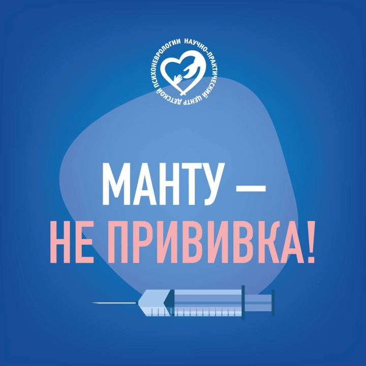 Манту — не прививка!