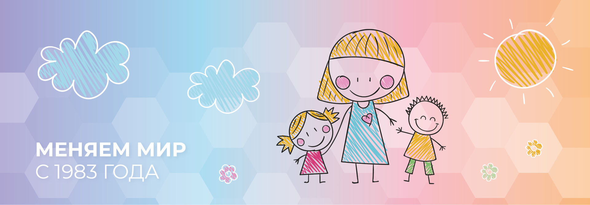 МЕНЯЕМ МИР С 1983 ГОДА