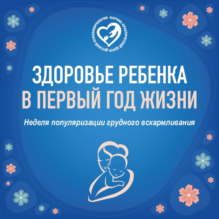 Неделя популяризации грудного вскармливания