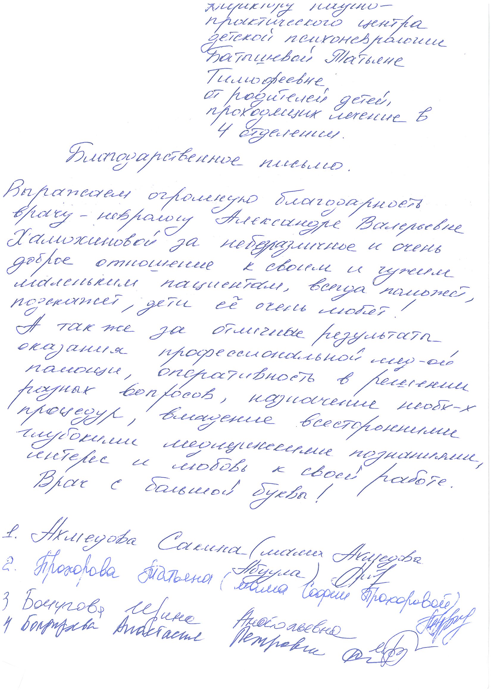 Родители пациентов 4 отделения