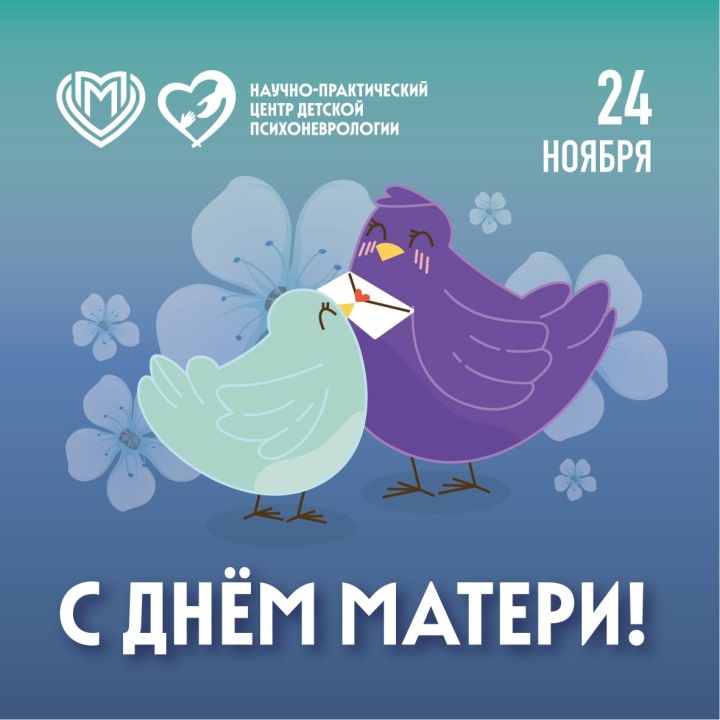 С Днём матери!