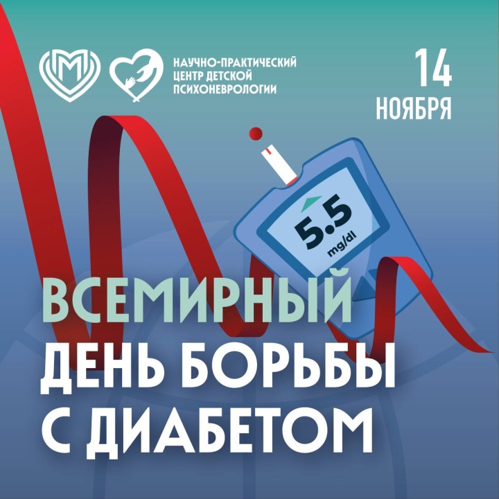 Всемирный день борьбы с диабетом!