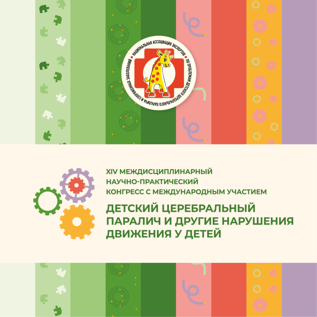 Совсем скоро состоится наш Конгресс «Детский церебральный паралич и другие нарушения движения у детей»!