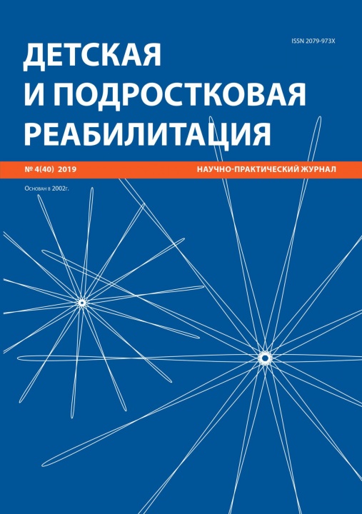 Вышел очередной номер журнала «Детская и подростковая реабилитация» № 4 (40) 2019