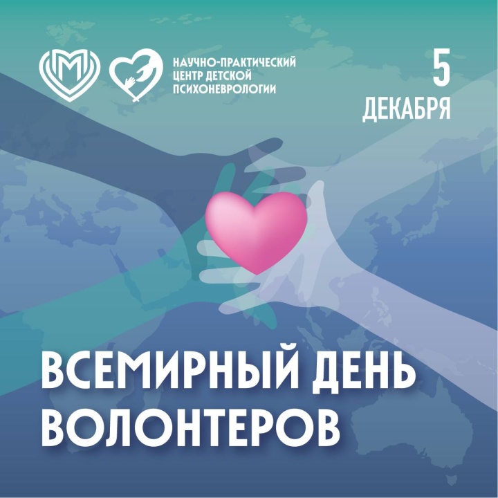 Всемирный день волонтера!