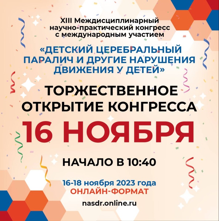 XIII Междисциплинарный научно-практический конгресс с международным участием «Детский церебральный паралич и другие нарушения движения у детей»